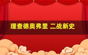 理查德奥弗里 二战新史